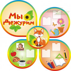 Стенд для детского сада "Оформление группы Лисичка (Мы дежурим)"     