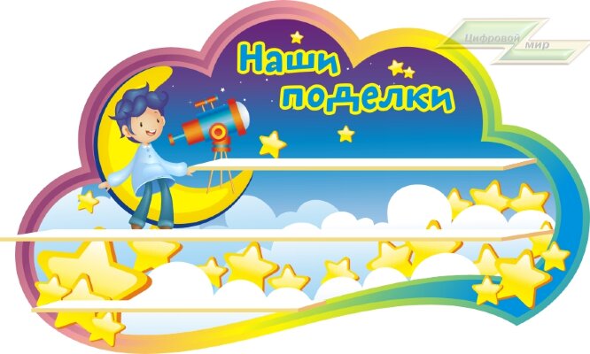 Стенд для детского сада "Оформление группы Почемучки (Наши поделки)"                