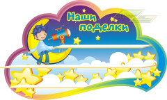 Стенд для детского сада "Оформление группы Почемучки (Наши поделки)"                