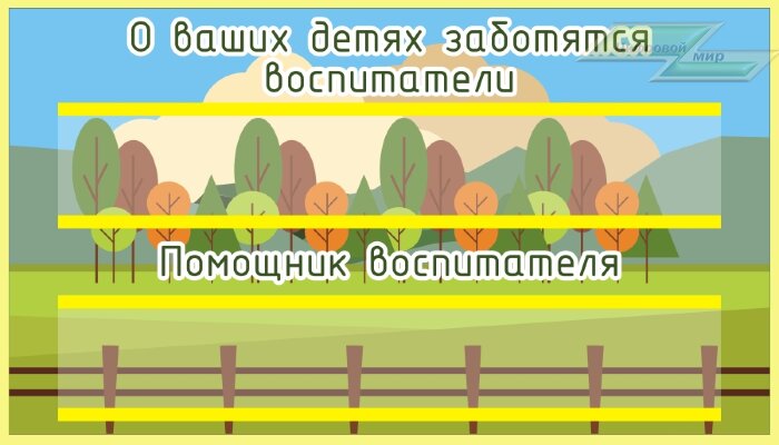 Стенд для детского сада "Таблички (Воспитатели)"                                          