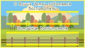 Стенд для детского сада "Таблички (Воспитатели)"                                          