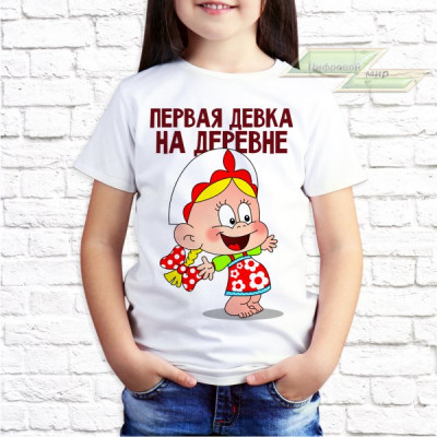Детская футболка с фото «Первая девка на деревне»      