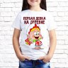 Детская футболка с фото «Первая девка на деревне»      