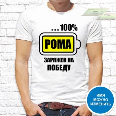 Мужская футболка с фото «Рома заряжен на победу...100%» Мужская футболка с фото «Рома заряжен на победу...100%»
