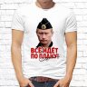 Мужская футболка с фото «Всё идёт по плану!»          
