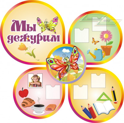 Стенд для детского сада "Оформление группы Бабочка (Мы дежурим)" 