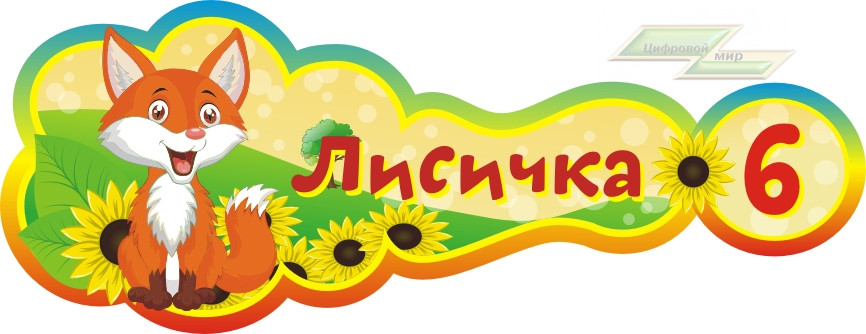 Стенд для детского сада "Оформление группы Лисичка (Лисичка)" Стенд для детского сада "Оформление группы Лисичка (Лисичка)"