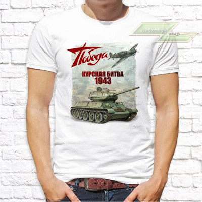 Мужская футболка с фото «Победа Курская битва 1943»    