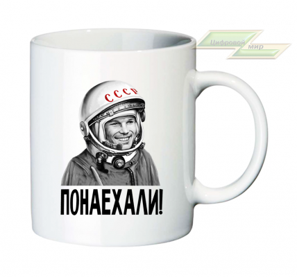 Кружка для настоящих патриотов "Гагарин: ПОНАЕХАЛИ!"  