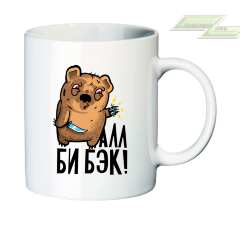 Креативная кружка "Ай вил би бэк!"   