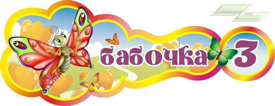 Стенд для детского сада "Оформление группы Бабочка (Бабочка)"