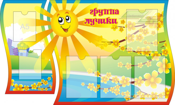 Стенд для детского сада "Оформление группы Лучики"       