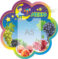Стенд для детского сада "Оформление группы Почемучки (Меню)"                  