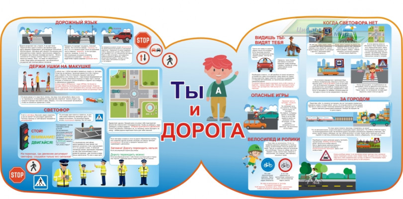 Стенд для детского сада "Обучающий стенд (Дорога)"                 