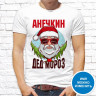 Мужская футболка с фото «Анечкин Дед Мороз»        