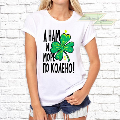 Женская футболка с фото «А нам и море по колено!»  