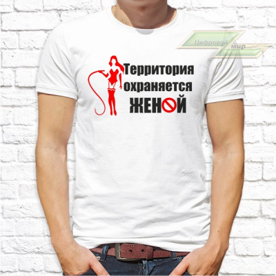 Мужская футболка с фото «Территория охраняется женой»              