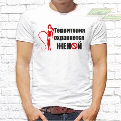 Мужская футболка с фото «Территория охраняется женой»              