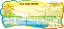 Стенд для детского сада "Оформление группы Лучики (Наш вернисаж)"        