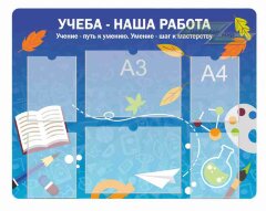 Оформление стендов "Стенды для начальной школы (Учеба)"     