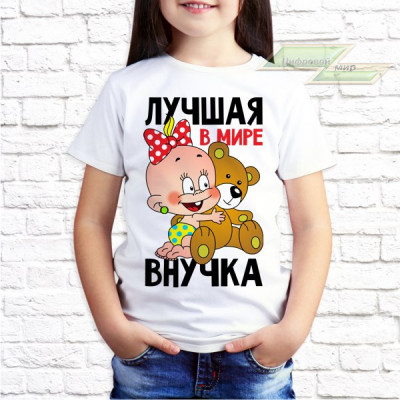 Детская футболка с фото «Лучшая в мире внучка»       