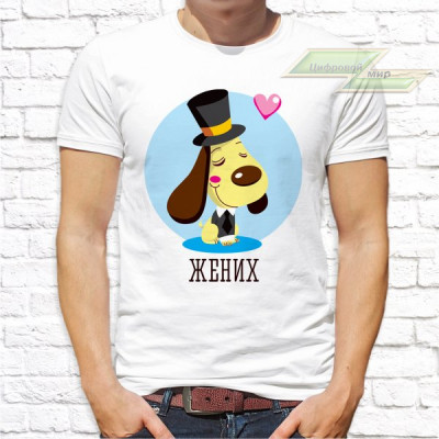 Мужская футболка с фото «Жених(собачка)»     