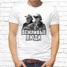 Мужская футболка с фото «Вежливые люди(путин)» Мужская футболка с фото «Вежливые люди(путин)»