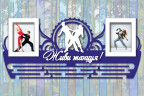 Медальница из фанеры "Живи танцуя" Медальница из фанеры "Живи танцуя"