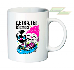 Креативная кружка "Детка, ты космос!" 