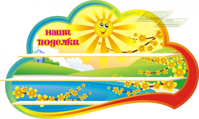 Стенд для детского сада "Оформление группы Лучики (Наши поделки)"         