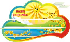 Стенд для детского сада "Оформление группы Лучики (Наши поделки)"         