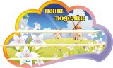 Стенд для детского сада "Оформление группы Росинка (Наши поделки)" Стенд для детского сада "Оформление группы Росинка (Наши поделки)"
