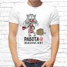 Мужская футболка с фото «Работа @ жизни. нет»    