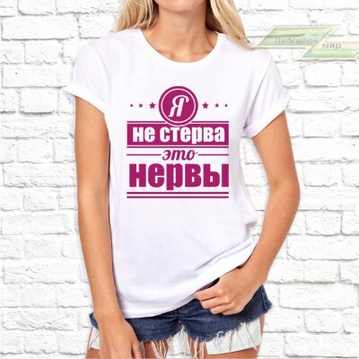 Женская футболка с фото «Я не стерва это нервы»                