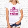Женская футболка с фото «Я не стерва это нервы»                