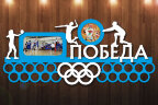 Медальница из фанеры "Волейбол Победа" Медальница из фанеры "Волейбол Победа"
