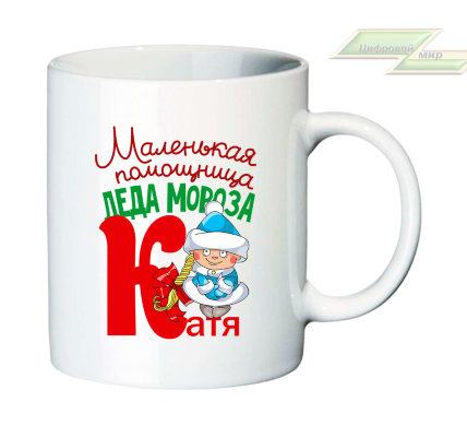 Новогодняя кружка "Маленькая помощница Деда Мороза-Катя"  