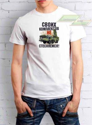 Мужская футболка "Своих комплексов не стесняемся!"