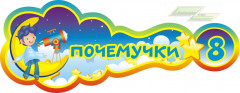Стенд для детского сада "Оформление группы Почемучки (Почемучки)" 