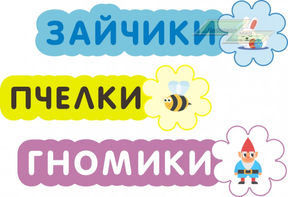 Стенд для детского сада "Таблички (Гномики)"                           