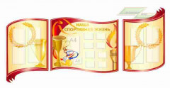 Оформление стендов "Оформление фойе и рекреаций (Спортивная жизнь)"   