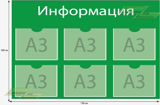 Информационный стенд (100х150 см) 6 карманов А3.