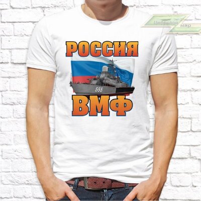 Мужская футболка с фото «РОССИЯ ВМФ»  