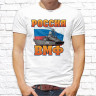 Мужская футболка с фото «РОССИЯ ВМФ»  