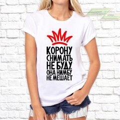Женская футболка с фото «Корону снимать не буду, она нимбу не мешает»                 