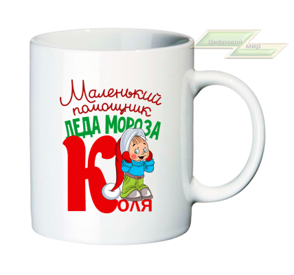 Новогодняя кружка "Маленький помощник Деда Мороза-Коля"