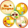 Стенд для детского сада "Оформление группы Божья коровка(Мы дежурим)"