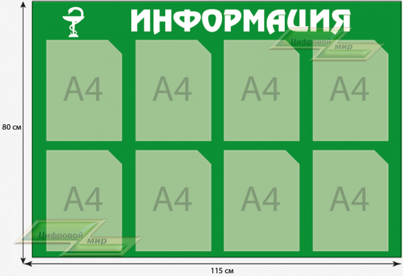 Информационный стенд для больниц (80х115 см) 8 карманов А4.