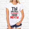 Женская футболка с фото «Ты смотришь на девушку своей мечты»     