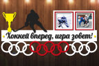 Медальница из фанеры "Хоккей вперед, игра зовет"